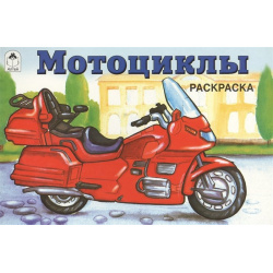 Мотоциклы ( раскраски для мальчиков) Алтей и Ко ООО 978 5 9930 1525 
