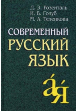 Современный русский язык Айрис пресс 978 5 8112 5294 7 