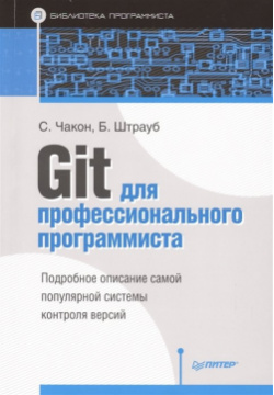 Git для профессионального программиста Питер 978 5 496 01763 3 Книга о системе