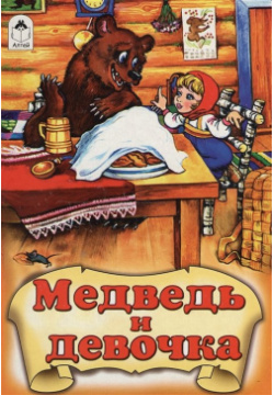 Книги  Медведь и девочка(книжки на картоне) Алтей Ко ООО 978 5 9930 2079 2
