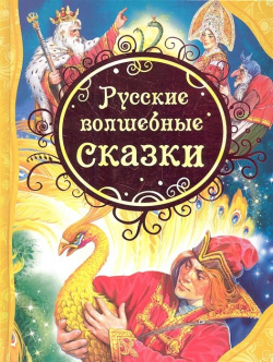 Русские волшебные сказки РОСМЭН ООО 978 5 353 05699 7 