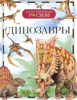 Динозавры  Детская энциклопедия РОСМЭН ООО 978 5 353 04594 6