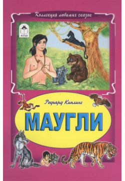 Маугли (Коллекция любимых сказок) Алтей и Ко ООО 978 5 9930 1749 