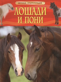 Лошади и пони РОСМЭН ООО 978 5 353 06899 0 