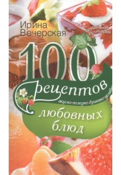 100 рецептов любовных блюд Центрполиграф Издательство ЗАО 978 5 227 05986 4 