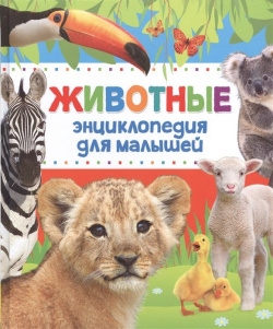 Энциклопедия животных для малышей (нов ) РОСМЭН ООО 978 5 353 07935 4 