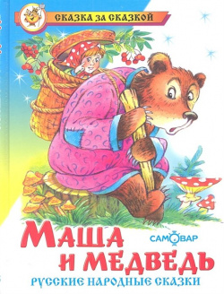 Маша и медведь  Русские народные сказки Самовар Издательство 978 5 9781 0567 4