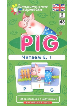 Англ2  Поросенок (Pig) Читаем E I Level 2 Набор карточек Айрис пресс 978 5 8112 4485 0