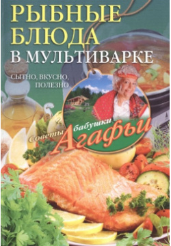 Рыбные блюда в мультиварке Центрполиграф Издательство ЗАО 978 5 227 06346 