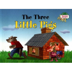 Три поросенка  The Three Little Pigs (на английском языке) Айрис пресс 978 5 8112 5617 4