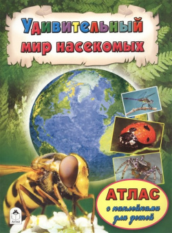 Атласы Удивительный мир насекомых (Атласы с наклейками для детей) Алтей и Ко ООО 978 5 9930 2066 2 