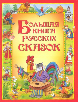 Большая книга русских сказок РОСМЭН ООО 978 5 353 04677 6 