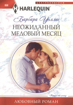 Неожиданный медовый месяц Центрполиграф Издательство ЗАО 978 5 227 06240 6 