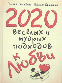 2020 весёлых и мудрых подходов к любви Юнипаблик ООО 978 5 227 03545 