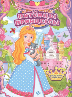 Питомцы принцессы:книжка раскраска Феникс 978 5 222 26106 4 Чем занять маленькую