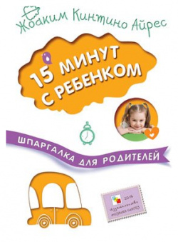 Шпаргалка для родителей  15 минут с ребенком МОЗАИКА СИНТЕЗ ООО 978 5 4315 0910 0