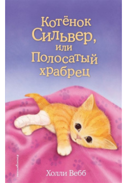 Котёнок Сильвер  или Полосатый храбрец (выпуск 25) Эксмо 978 5 699 85030 3 Хелен