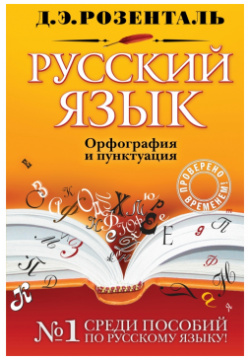 Русский язык  Орфография и пунктуация Эксмо 978 5 699 92965 8