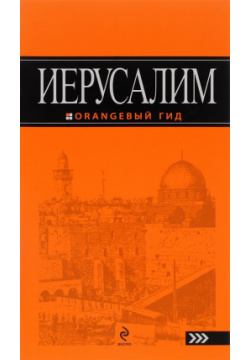 Иерусалим: путеводитель  2 е изд испр и доп Эксмо 978 5 699 95146 8 Иерусалим –