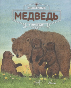 Животные в природе  Медведь Манн Иванов и Фербер 978 5 00100 465 3