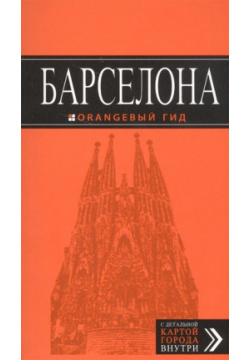 Барселона: путеводитель + карта  6 е изд испр и доп Эксмо 978 5 699 95165 9