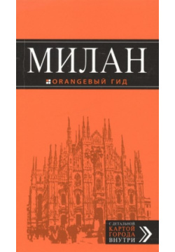 Милан: путеводитель+карта  6 е изд испр и доп Эксмо 978 5 699 95164 2
