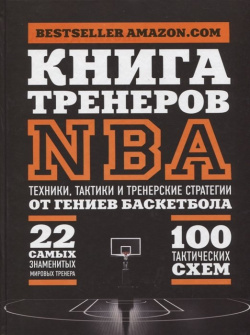 Книга тренеров NBA: техники  тактики и тренерские стратегии от гениев баскетбола Эксмо 978 5 699 85024 2