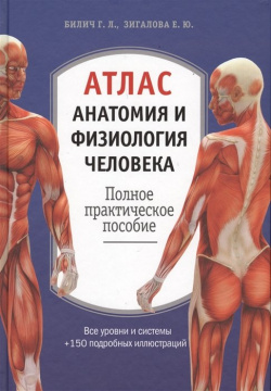Атлас  Анатомия и физиология человека: полное практическое пособие 2 е издание дополненное Эксмо 978 5 699 95865 8