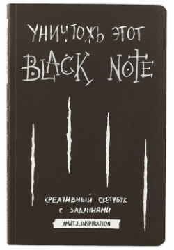 Креативный скетчбук с заданиями «Уничтожь этот Black Note»  96 листов О чем