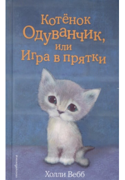 Котёнок Одуванчик  или Игра в прятки (выпуск 27) Эксмо 978 5 699 89946 3