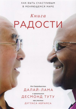 Книга радости  Как быть счастливым в меняющемся мире Манн Иванов и Фербер 978 5 00146 753 3