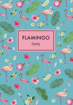 Блокнот планер «Mindfulness  Фламинго» А4 36 листов голубой