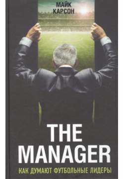The Manager  Как думают футбольные лидеры (2 е изд испр ) Эксмо 978 5 699 97812 0