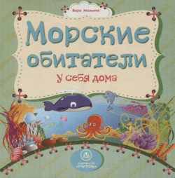 Морские обитатели у себя дома: литературно художественное издание для чтения родителями детям Учитель 978 5 7057 3783 3 