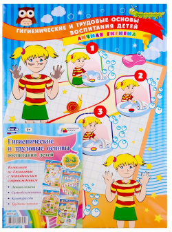 Комплект плакатов "Гигиенические и трудовые основы воспитания детей дошкольного возраста  2 3 года: 4 плаката с методическим сопровождением