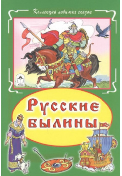 Русские былины (Коллекция любимых сказок 7БЦ) Алтей и Ко ООО 978 5 9930 1885 0 