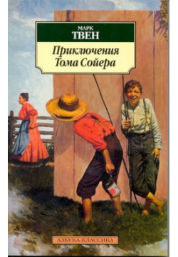 Приключения Тома Сойера Азбука Издательство 978 5 389 03097 8 