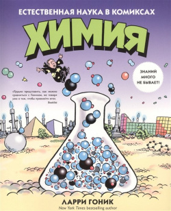 Химия  Естественная наука в комиксах КоЛибри 978 5 389 08905 1