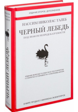 Черный лебедь  Под знаком непредсказуемости (2 е изд дополн ) КоЛибри 978 5 389 09894 7