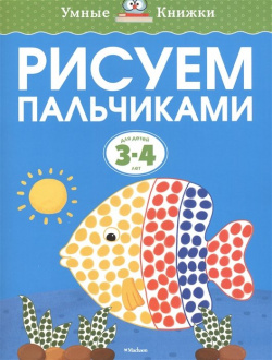 Рисуем пальчиками (3 4 года) Махаон Издательство 978 5 389 08044 7 Автор Земцова