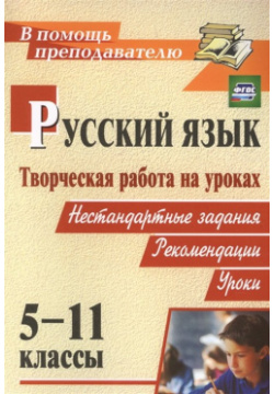 Творческая работа на уроках русского языка  5 11 классы: нестандартные задания рекомендации уроки Учитель 978 7057 3626 3