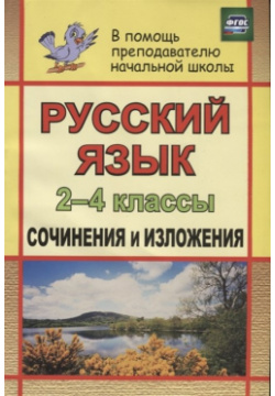 Русский язык  2 4 классы: сочинения и изложения Учитель 978 5 7057 4190 8