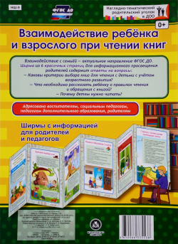 Взаимодействие ребенка и взрослого при чтении книг  Ширмы с информацией для родителей педагогов из 6 секций