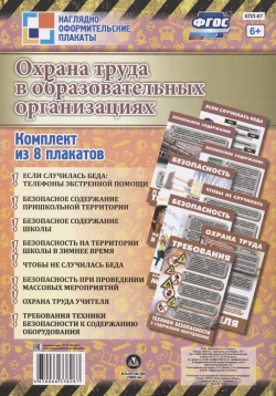 Комплект плакатов "Охрана труда в образовательных организациях": 8 