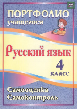 Портфолио  Русский язык 4 класс: Самооценка Самоконтроль Учитель 978 5 7057 2663 9