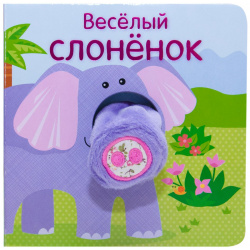 Книжки с пальчиковыми куклами  Весёлый слонёнок МОЗАИКА СИНТЕЗ ООО 978 5 4315 1021 2