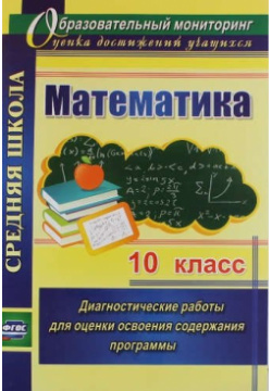 Математика  10 класс: диагностические работы для оценки освоения содержания программы Гринин Леонид Ефимович ИП 978 5 7057 4030 7