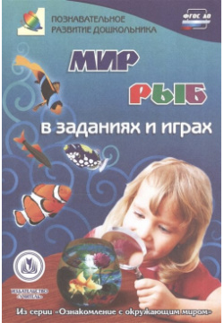 Мир рыб в заданиях и играх: из серии "Ознакомление с окружающим миром"  Для детей 5 7 лет Учитель 978 7057 4589 0