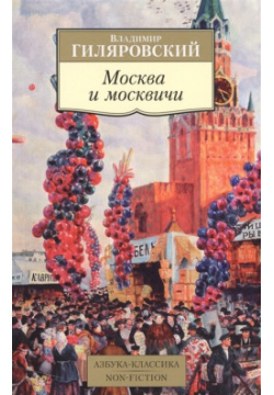 Москва и москвичи Азбука Издательство 978 5 389 11737 2 