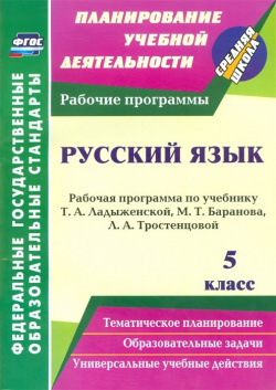 Русский язык  5 класс: рабочая программа по учебнику Т А Ладыженской М Баранова Л Тростенцовой
